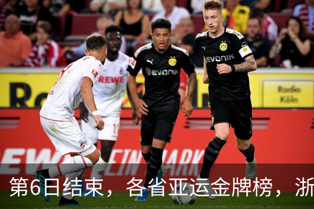 第6日结束，各省亚运金牌榜，浙沪鲁领先，浙、沪金牌数超日本。