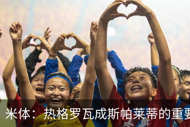 米体：热格罗瓦成斯帕莱蒂的重要选择，却被排除在欧联名单外