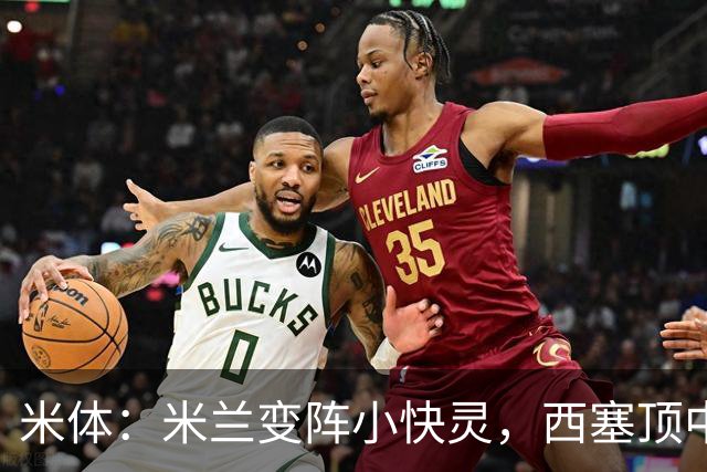 米体：米兰变阵小快灵，西塞顶中锋，莫德里奇和拉比奥轮休