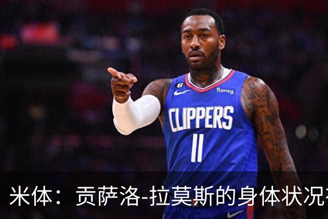 米体：贡萨洛-拉莫斯的身体状况有所好转，肯定能赶上德比
