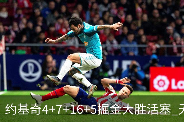 约基奇4+7+16+5掘金大胜活塞 无莫熊险胜太阳
