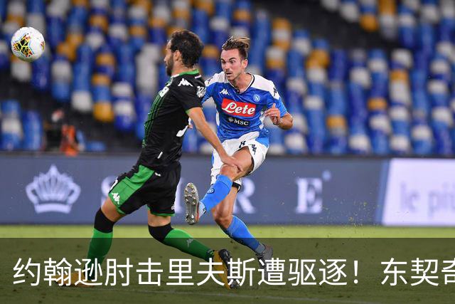 约翰逊肘击里夫斯遭驱逐！东契奇15分难救主，掘金仍15分大胜湖人