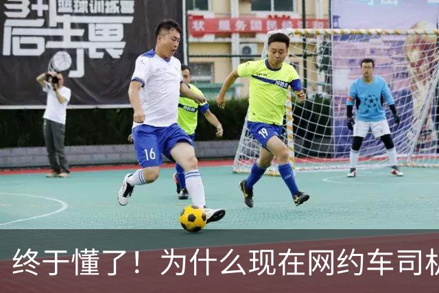 终于懂了！为什么现在网约车司机，死活不愿让人坐副驾？