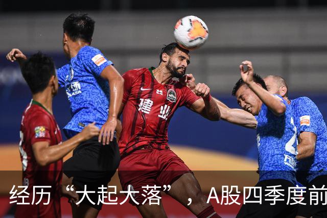 经历“大起大落”，A股四季度前景如何？