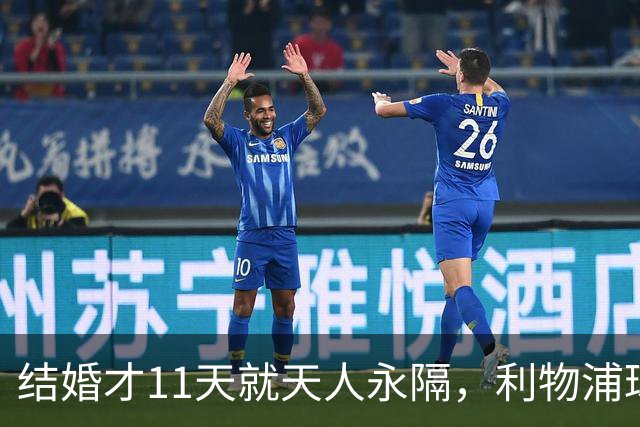 结婚才11天就天人永隔，利物浦球星若塔妻子完整披露事发心碎细节