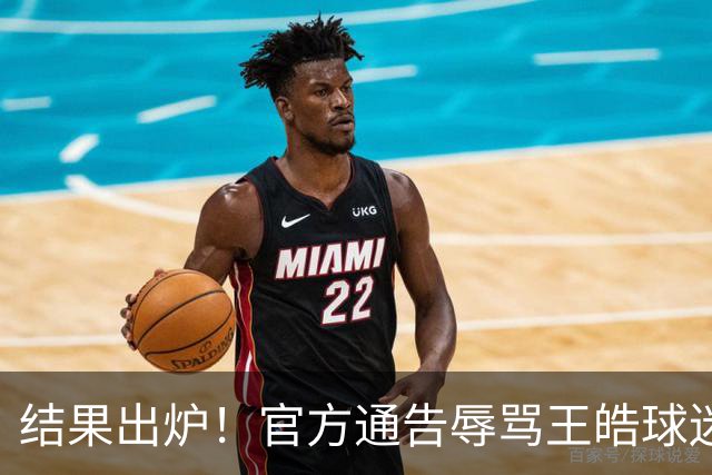 结果出炉！官方通告辱骂王皓球迷：3人被拘，最小16岁，17人警告