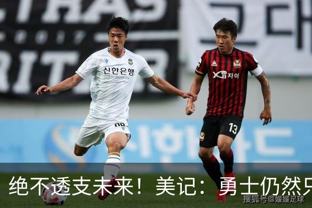 绝不透支未来！美记：勇士仍然只愿为能长期效力的球星出首轮签