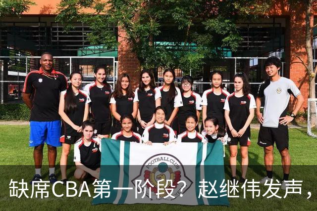 缺席CBA第一阶段？赵继伟发声，官宣决定，愿望曝光，此前因伤离开男篮