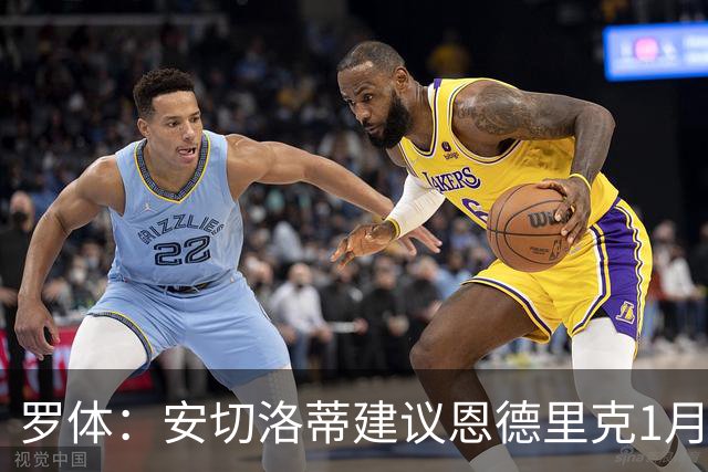 罗体：安切洛蒂建议恩德里克1月另寻下家，米兰有意租借这名球员