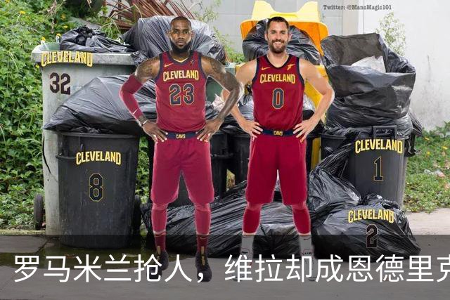罗马米兰抢人，维拉却成恩德里克租借头号热门