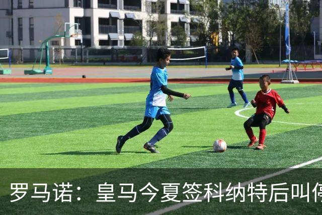 罗马诺：皇马今夏签科纳特后叫停了第二笔中卫引援