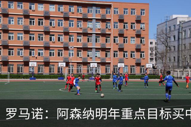 罗马诺：阿森纳明年重点目标买中锋！枪手明夏或考虑出售哲凯赖什