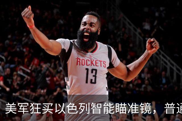 美军狂买以色列智能瞄准镜，普通步枪变无人机杀手，单价仅1000多