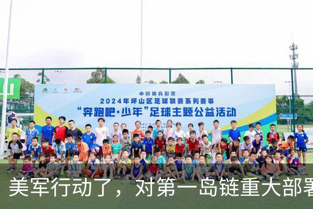 美军行动了，对第一岛链重大部署，下达备战指令，中国要保持警惕