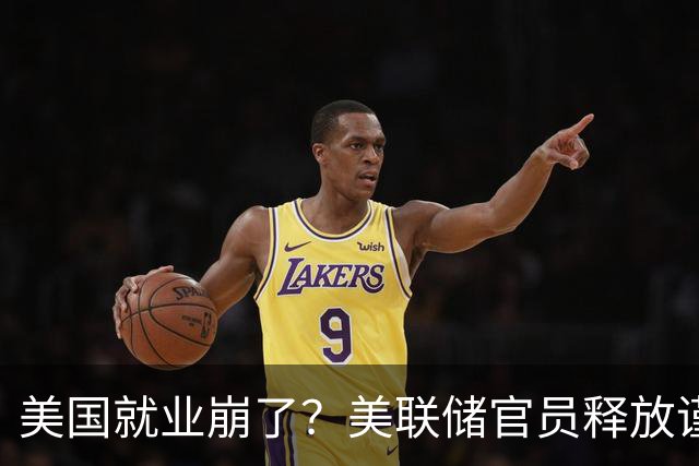美国就业崩了？美联储官员释放谨慎信号