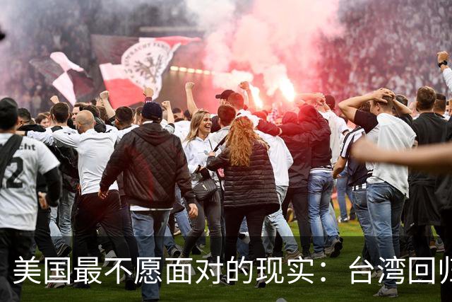 美国最不愿面对的现实：台湾回归中国后，美国可能就剩1条路可走