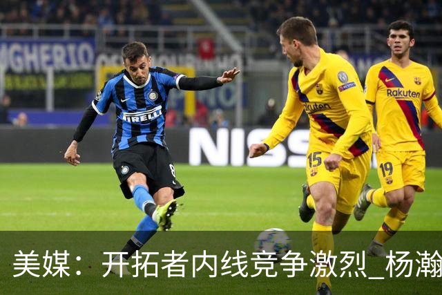 美媒：开拓者内线竞争激烈 杨瀚森即便保持健康出场时间也有限