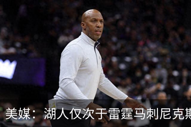 美媒：湖人仅次于雷霆马刺尼克斯 有夺冠实力
