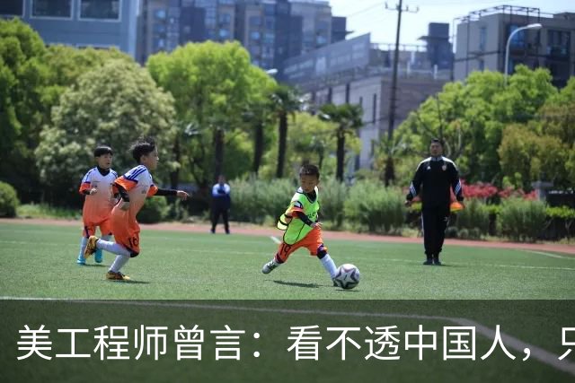 美工程师曾言：看不透中国人，只顾发展水力发电，却不管其中危害