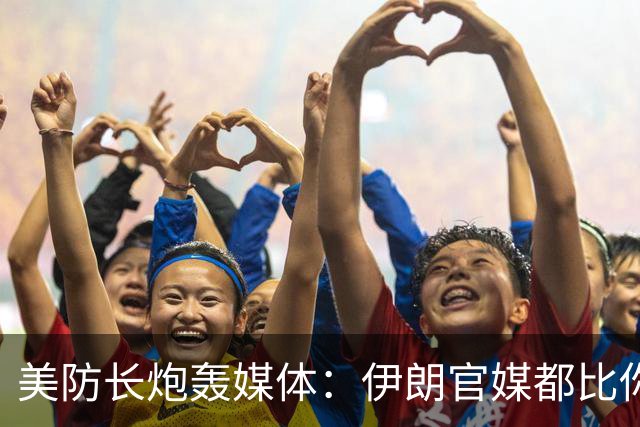 美防长炮轰媒体：伊朗官媒都比你们讲道理