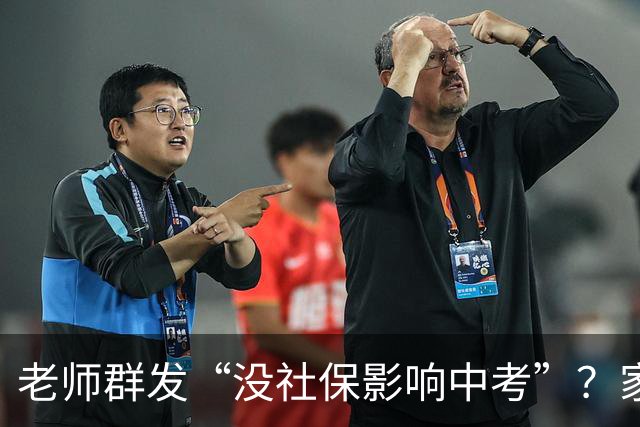 老师群发“没社保影响中考”？家长先别慌，真相要看这几条
