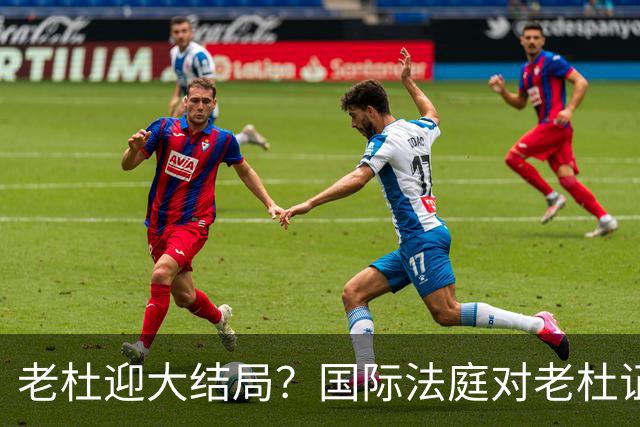老杜迎大结局？国际法庭对老杜证据大清洗，近7000项证据或将作废