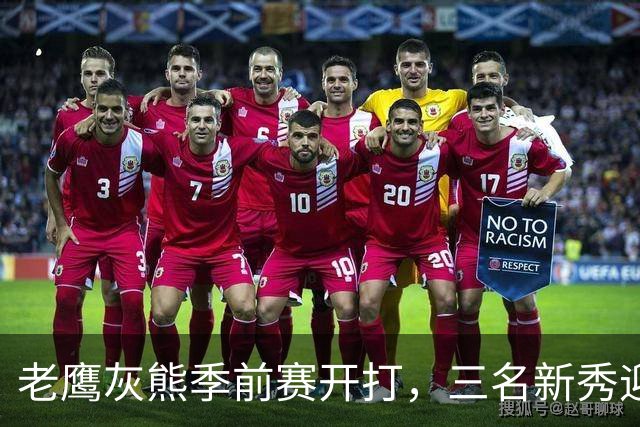 老鹰灰熊季前赛开打，三名新秀迎来首秀