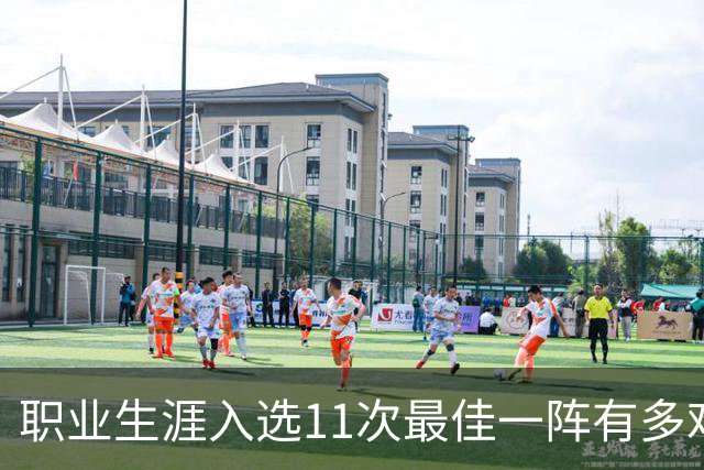 职业生涯入选11次最佳一阵有多难？历史仅3人，现役1人上榜