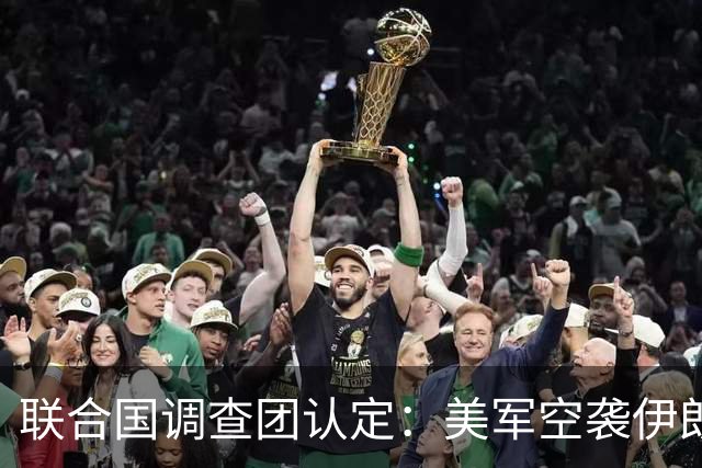 联合国调查团认定：美军空袭伊朗小学构成战争罪