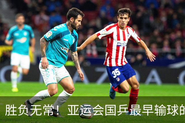 胜负无常！亚运会国乒最早输球的2人，最终各夺3冠成为大赢家