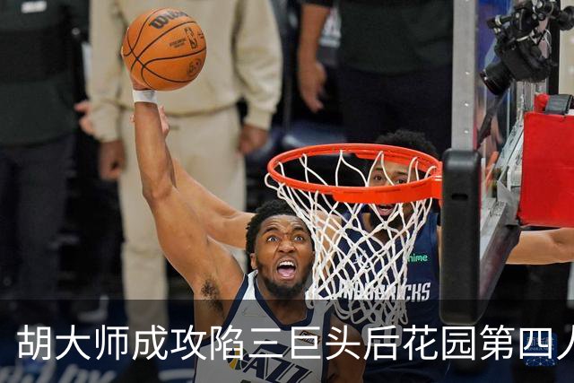 胡大师成攻陷三巨头后花园第四人，其余三人皆是谁？