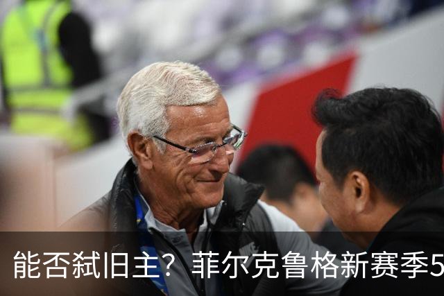 能否弑旧主？菲尔克鲁格新赛季5场4球，但生涯对多特7场0球