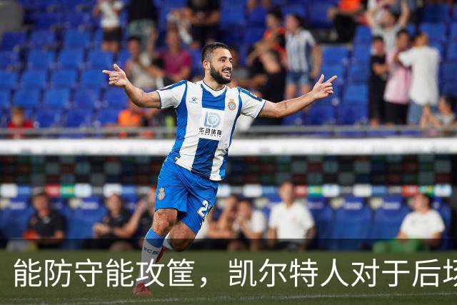 能防守能攻筐，凯尔特人对于后场新援季前赛首秀的表现非常认可？