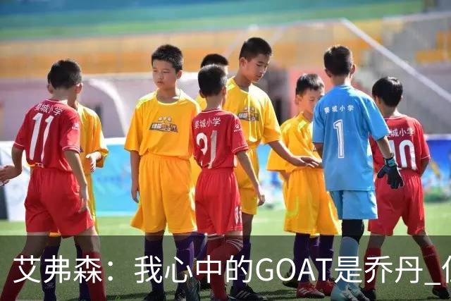 艾弗森：我心中的GOAT是乔丹 但无需贬低詹姆斯来抬高他