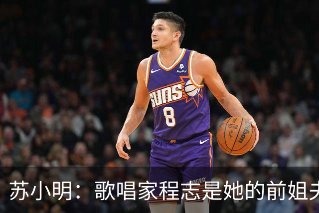 苏小明：歌唱家程志是她的前姐夫，她离婚又再婚