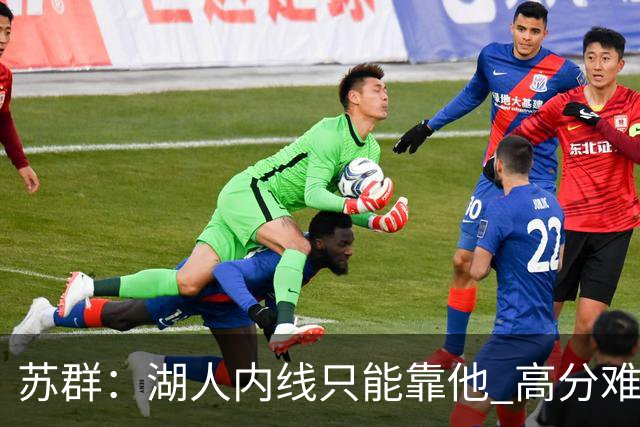 苏群：湖人内线只能靠他 高分难掩隐患