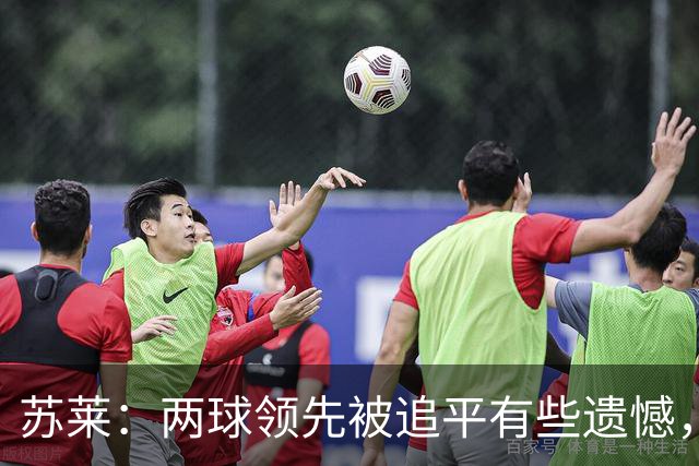 苏莱：两球领先被追平有些遗憾，但毕竟国米是意甲联赛最强的球队