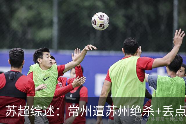 苏超综述：常州遭苏州绝杀+丢点无缘绝平，盐城主场2-0轻取宿迁