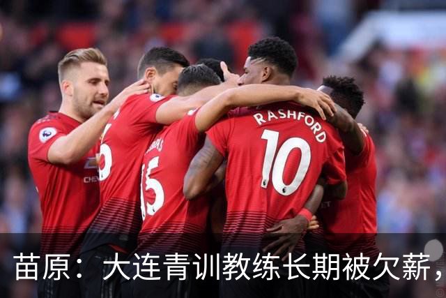 苗原：大连青训教练长期被欠薪，多人开滴滴维生