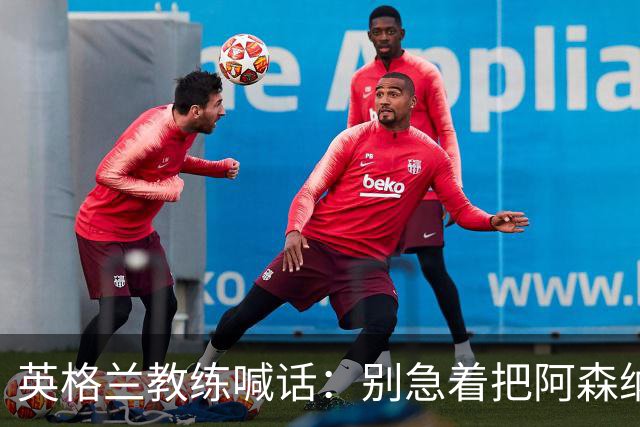 英格兰教练喊话：别急着把阿森纳小将推上一线队