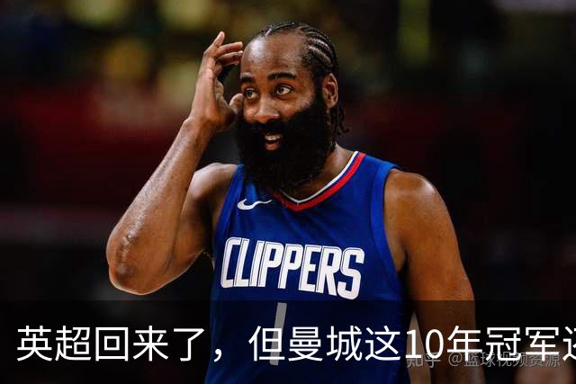 英超回来了，但曼城这10年冠军还算数吗？
