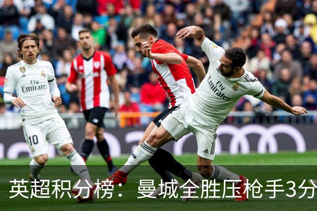 英超积分榜：曼城全胜压枪手3分 利物浦第九曼联第13