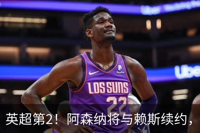 英超第2！阿森纳将与赖斯续约，周薪35万镑与萨卡持平