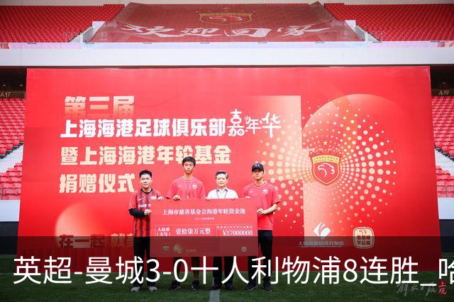英超-曼城3-0十人利物浦8连胜 哈兰德破门多库世界波