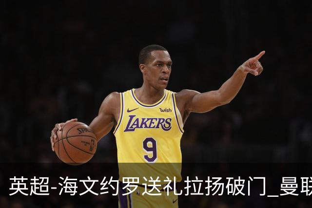 英超-海文约罗送礼拉扬破门 曼联0-3伯恩茅斯8场不胜