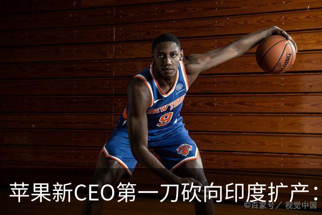 苹果新CEO第一刀砍向印度扩产：砸了上百亿美元，现在急着踩刹车