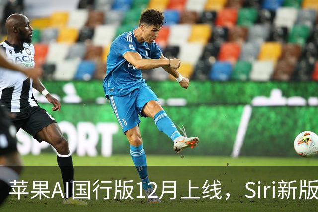 苹果AI国行版12月上线，Siri新版本缺席