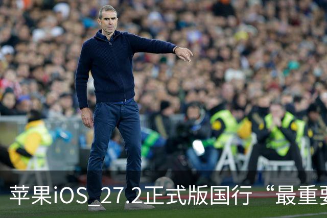苹果iOS 27.2正式版国行“最重要专属功能”，可禁止App摇一摇跳转