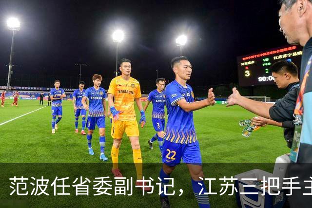 范波任省委副书记，江苏三把手主政苏州已成为常态化
