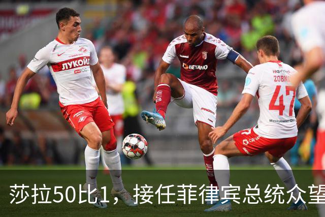 莎拉50比1，接任菲律宾总统众望所归，最反华的特奥多罗沦为笑柄